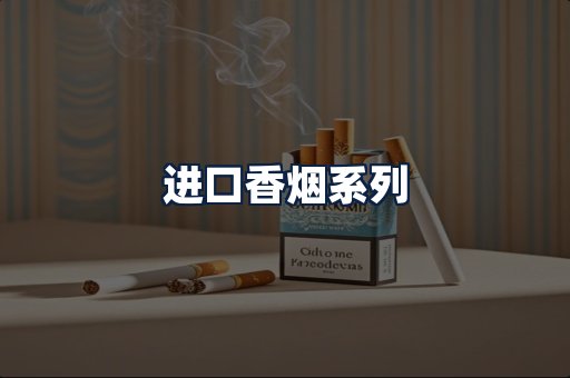进口香烟
